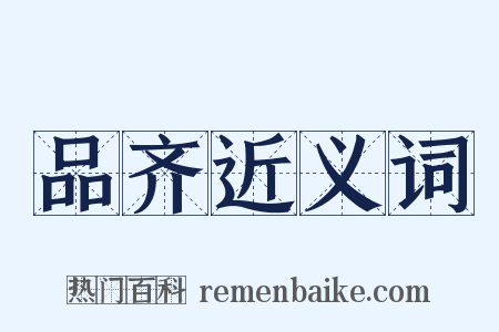 品齐近义词是什么意思的图片